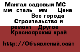 Мангал садовый МС-4 2мм.(сталь 2 мм.) › Цена ­ 4 000 - Все города Строительство и ремонт » Другое   . Красноярский край